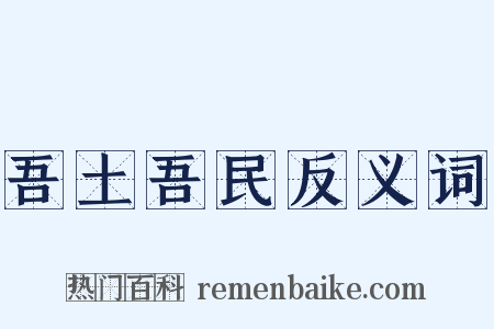 吾土吾民反义词是什么意思的图片